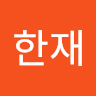 김한재의 프로필 이미지