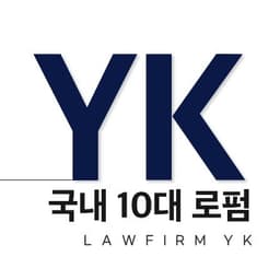법무법인와이케이의 프로필 이미지