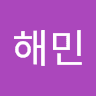정해민의 프로필 이미지