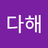김다해의 프로필 이미지