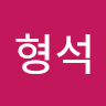신형석의 프로필 이미지