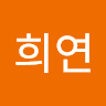 구희연의 프로필 이미지