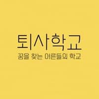 퇴사학교의 프로필 이미지