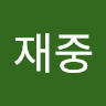 윤재중의 프로필 이미지