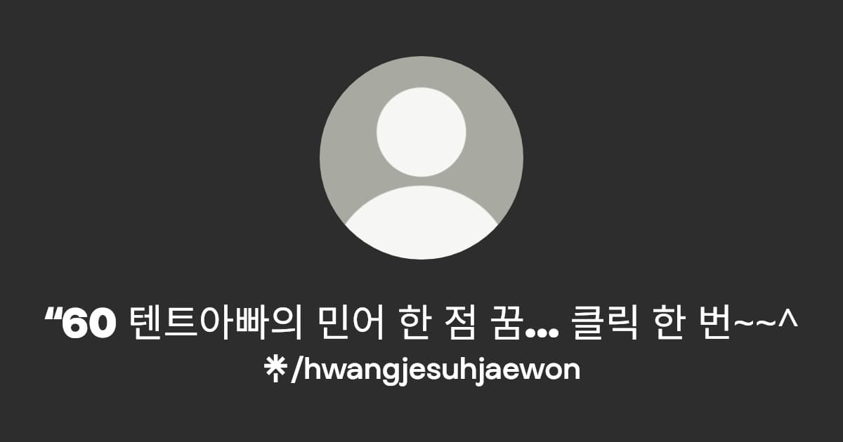 “60 텐트아빠의 민어 한 점 꿈… 클릭 한 번~~^ |  | Linktree preview