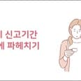 부가세 신고기간, 미리 알아두는게 부가세 절세의 지름길! preview
