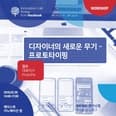 여러분은 #프로토타입 을 만들기 위해 어떤 툴을 사용하고 계시나요? 프로토타이핑 툴 ProtoPie를 서비스하는 스튜디오 XID 김수 대표님의 워크샵이 진행됩니다. 어떤 프로토타이핑 툴을 써야할지 고민하고 있는 인터랙션 디자이너분들의 많은 관심과 참여 바랍니다. ▶참가 신청하기 bit.ly preview