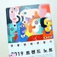 2019 트렌드 노트: 생활변화관찰기 핵심 요약 & 참고 사이트 preview