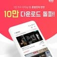 혼밥인의만찬 "1인 가구 다이닝 어플 누적 다운로드 10만 달성" preview