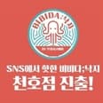 프레시고메이, 현대백화점 천호점에 ‘비비다;낙지’ 2호점 신규 오픈 preview