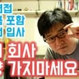 면접을 통해 기업을 평가하는 방법 (입사 전 반드시 체크해야 할 사항) preview