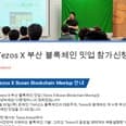 Tezos X 부산 블록체인 밋업 참가신청 preview