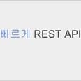 [빠르게 살펴보는] REST API 1 preview
