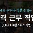 세계를 여행하며 일할 수 있는 7가지 직업 (aka. 디지털 노마드잡) preview