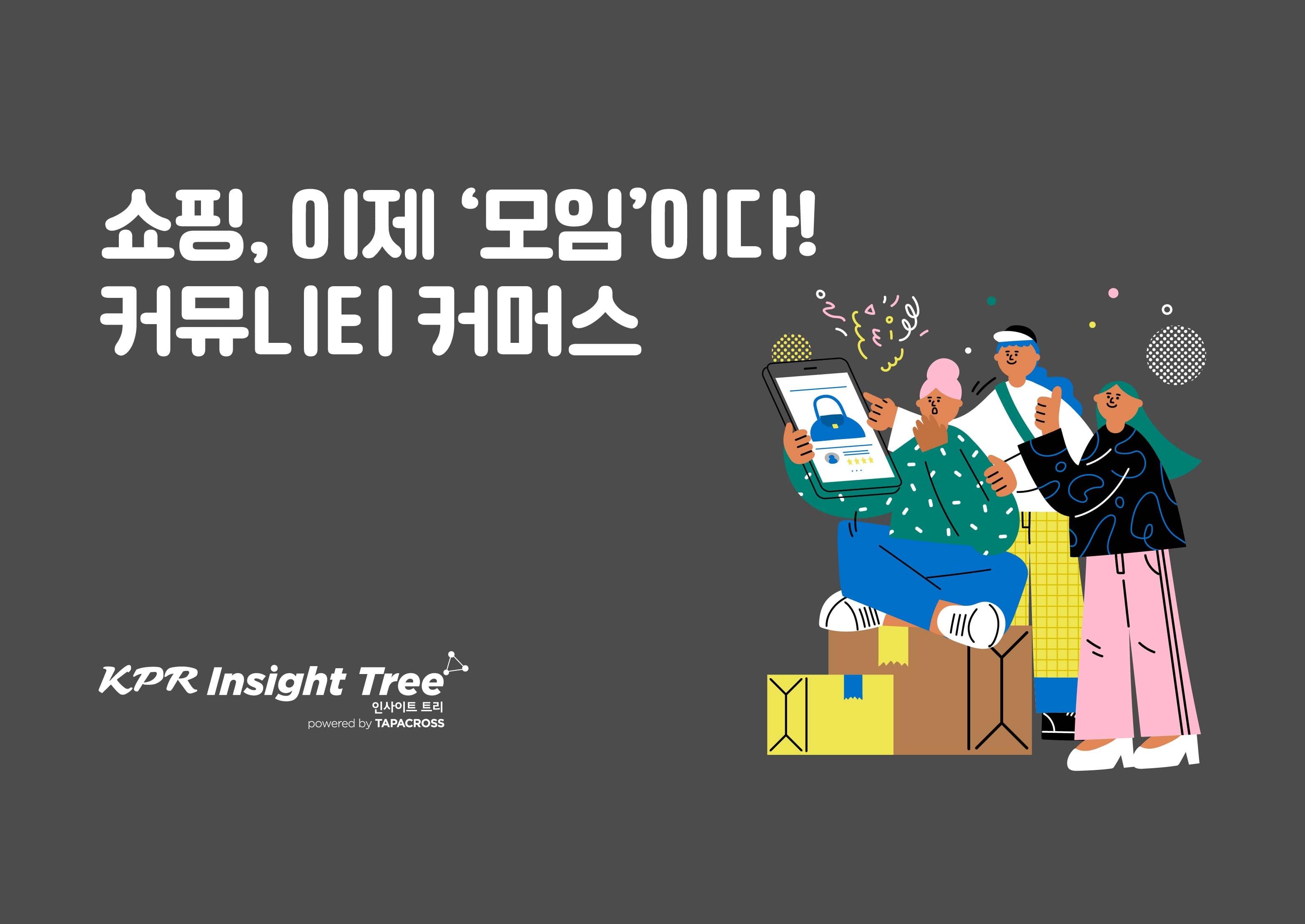 쇼핑, 이제 ‘모임’이다! 커뮤니티 커머스 🛍️ preview