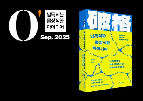 [O'story] 파격을 설계하다: 크리에이티브는 감이 아닌 기술이다 preview