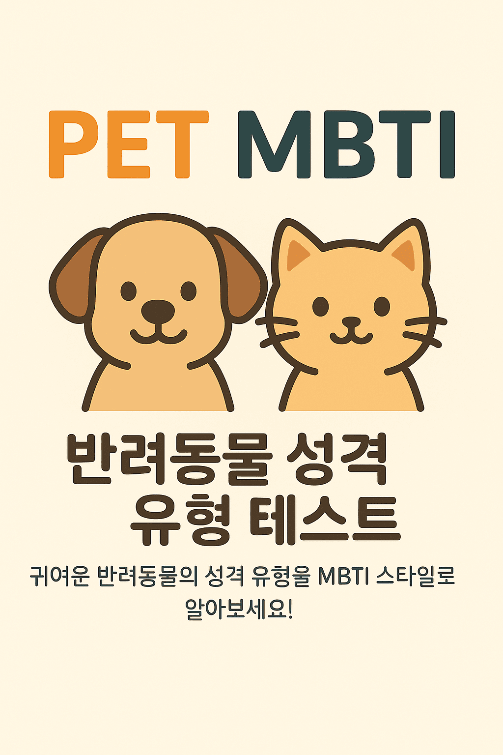Pet MBTI - 반려동물 성격 유형 테스트 preview
