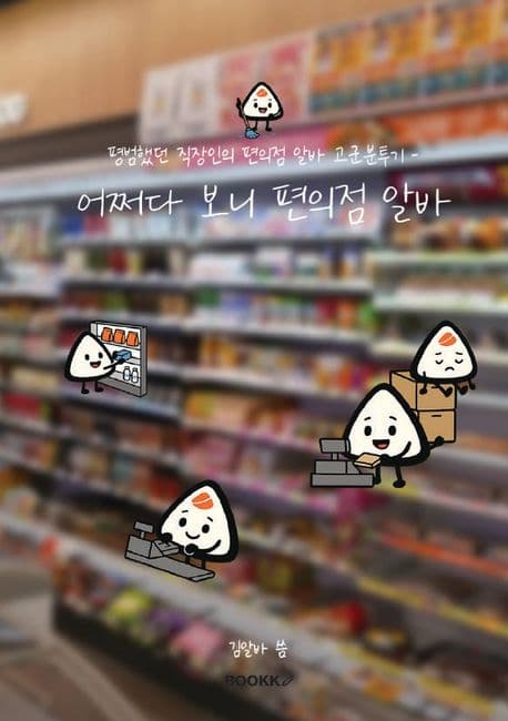 어쩌다 보니 편의점 알바 | 김알바 - 교보문고 preview