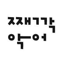 째깍악어(주)의 프로필 이미지