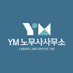 YM 노무사사무소의 프로필 이미지