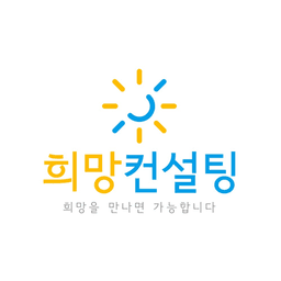 희망컨설팅 플러스의 프로필 이미지