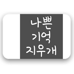 나쁜기억지우개주식회사의 프로필 이미지