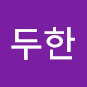 권두한의 프로필 이미지