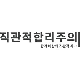 직관적합리주의주식회사의 프로필 이미지