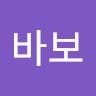 김바보의 프로필 이미지